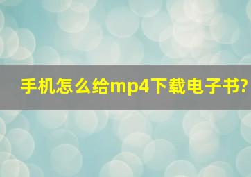 手机怎么给mp4下载电子书?