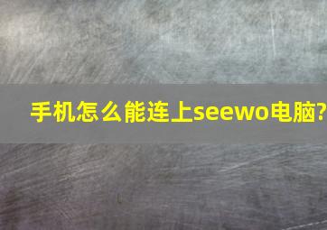 手机怎么能连上seewo电脑?