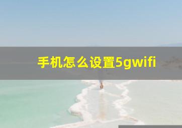 手机怎么设置5gwifi