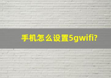 手机怎么设置5gwifi?