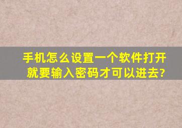 手机怎么设置一个软件打开就要输入密码才可以进去?