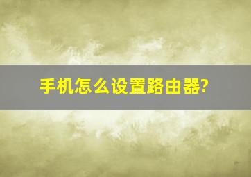 手机怎么设置路由器?