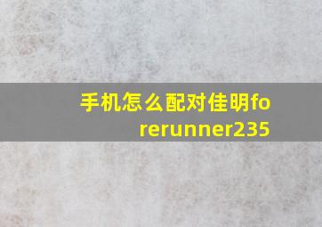 手机怎么配对佳明forerunner235