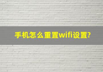 手机怎么重置wifi设置?