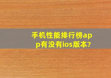 手机性能排行榜app有没有ios版本?