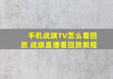 手机战旗TV怎么看回放 战旗直播看回放教程