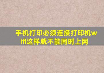 手机打印必须连接打印机wifi这样就不能同时上网(