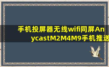手机投屏器无线wifi同屏AnycastM2M4M9手机推送宝适用于安卓通用...