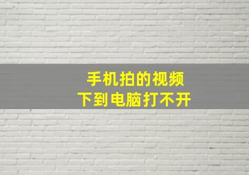 手机拍的视频下到电脑打不开