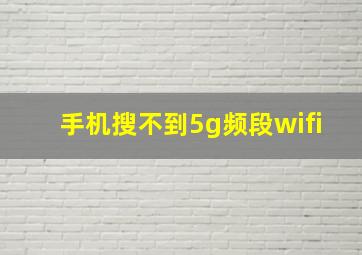 手机搜不到5g频段wifi