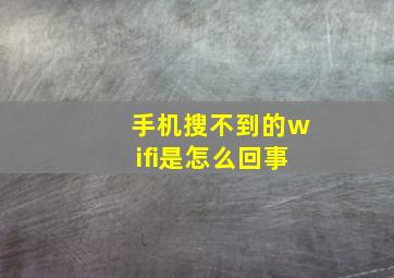 手机搜不到的wifi是怎么回事