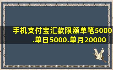 手机支付宝汇款限额单笔5000.单日5000.单月200000是什么意思