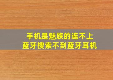 手机是魅族的,连不上蓝牙,搜索不到蓝牙耳机