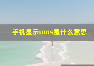 手机显示ums是什么意思