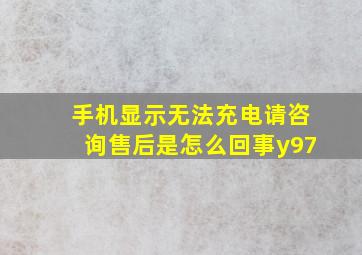 手机显示无法充电请咨询售后是怎么回事y97