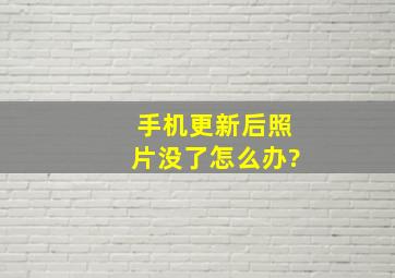 手机更新后照片没了怎么办?