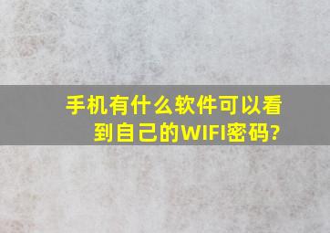 手机有什么软件可以看到自己的WIFI密码?