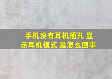 手机没有耳机插孔 显示耳机模式 是怎么回事