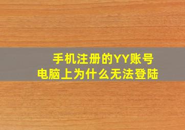 手机注册的YY账号,电脑上为什么无法登陆