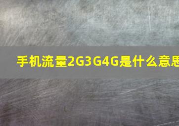 手机流量2G3G4G是什么意思