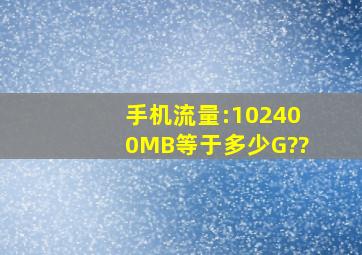 手机流量:102400MB,等于多少G??