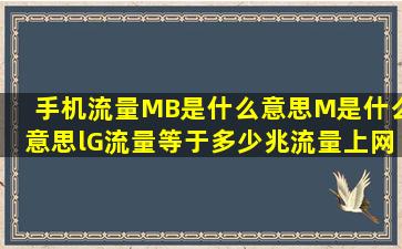 手机流量MB是什么意思,M是什么意思,lG流量等于多少兆流量,上网流量...