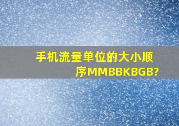 手机流量单位的大小顺序M,MB,B,KB,GB?