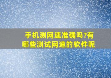 手机测网速准确吗?有哪些测试网速的软件呢