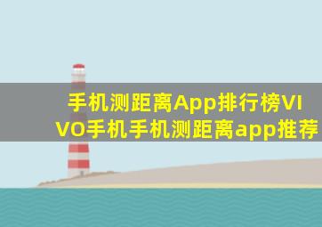 手机测距离App排行榜VIVO手机手机测距离app推荐