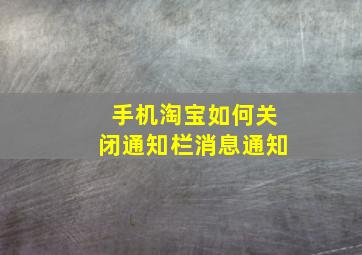 手机淘宝如何关闭通知栏消息通知