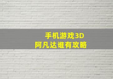 手机游戏3D阿凡达谁有攻略