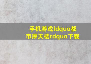 手机游戏“都市摩天楼”下载、