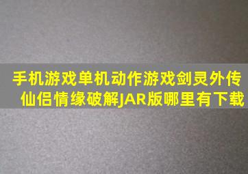 手机游戏单机动作游戏《剑灵外传仙侣情缘》破解JAR版哪里有下载