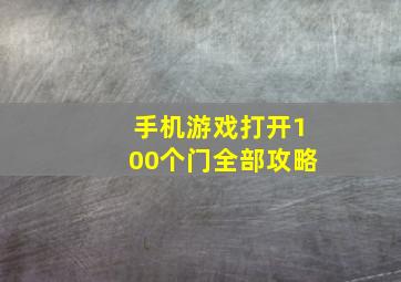 手机游戏打开100个门全部攻略