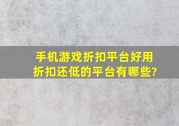 手机游戏折扣平台,好用折扣还低的平台有哪些?