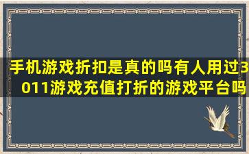 手机游戏折扣是真的吗(有人用过3011游戏充值打折的游戏平台吗(