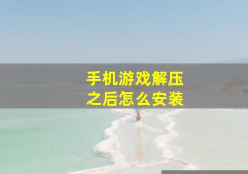 手机游戏解压之后怎么安装