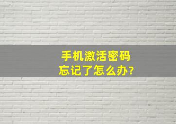 手机激活密码忘记了怎么办?