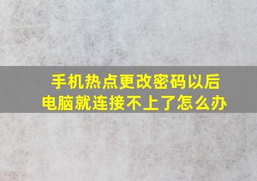 手机热点更改密码以后,电脑就连接不上了怎么办