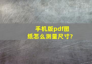 手机版pdf图纸怎么测量尺寸?