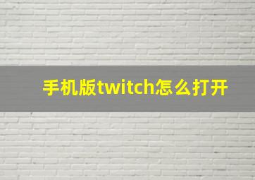 手机版twitch怎么打开