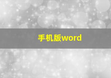 手机版word