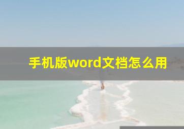 手机版word文档怎么用(