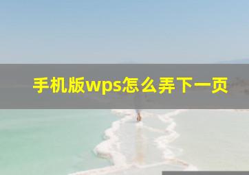 手机版wps怎么弄下一页(