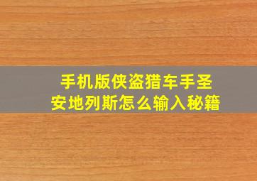 手机版侠盗猎车手圣安地列斯怎么输入秘籍