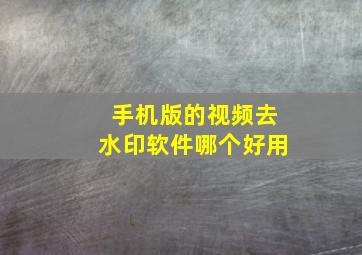 手机版的视频去水印软件哪个好用