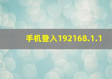 手机登入192168.1.1