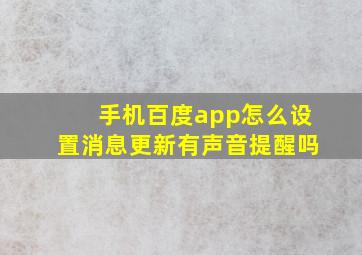 手机百度app怎么设置消息更新有声音提醒吗