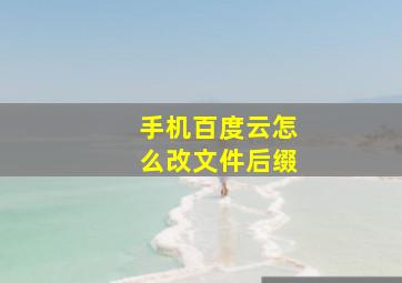 手机百度云怎么改文件后缀