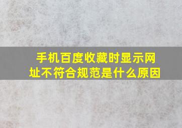 手机百度收藏时显示网址不符合规范是什么原因